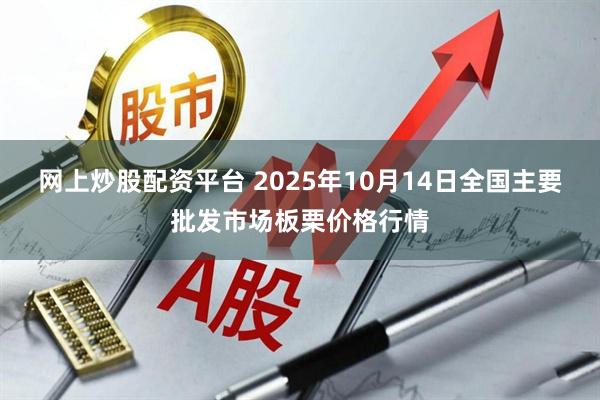 网上炒股配资平台 2025年10月14日全国主要批发市场板栗价格行情