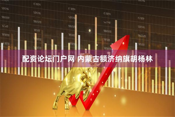 配资论坛门户网 内蒙古额济纳旗胡杨林